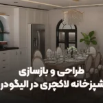 بازسازی آشپزخانه در الیگودرز