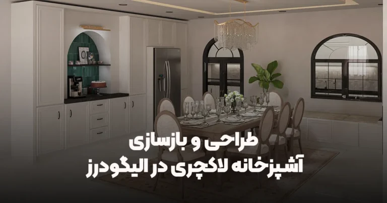 بازسازی آشپزخانه در الیگودرز