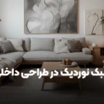سبک نوردیک چیست